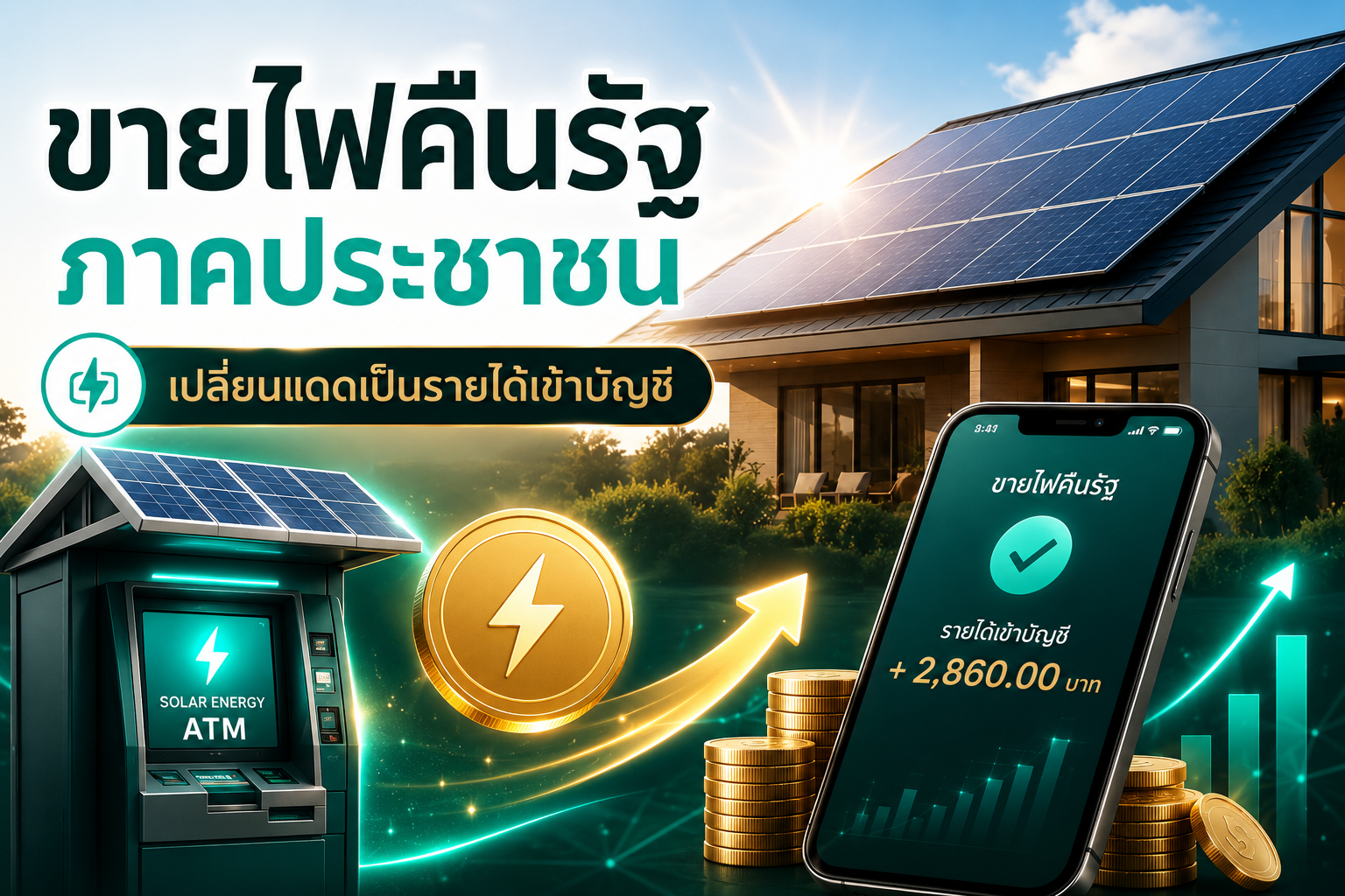 ขายไฟคืนรัฐ ภาคประชาชน: เปลี่ยนแดดเป็นรายได้เข้าบัญชี