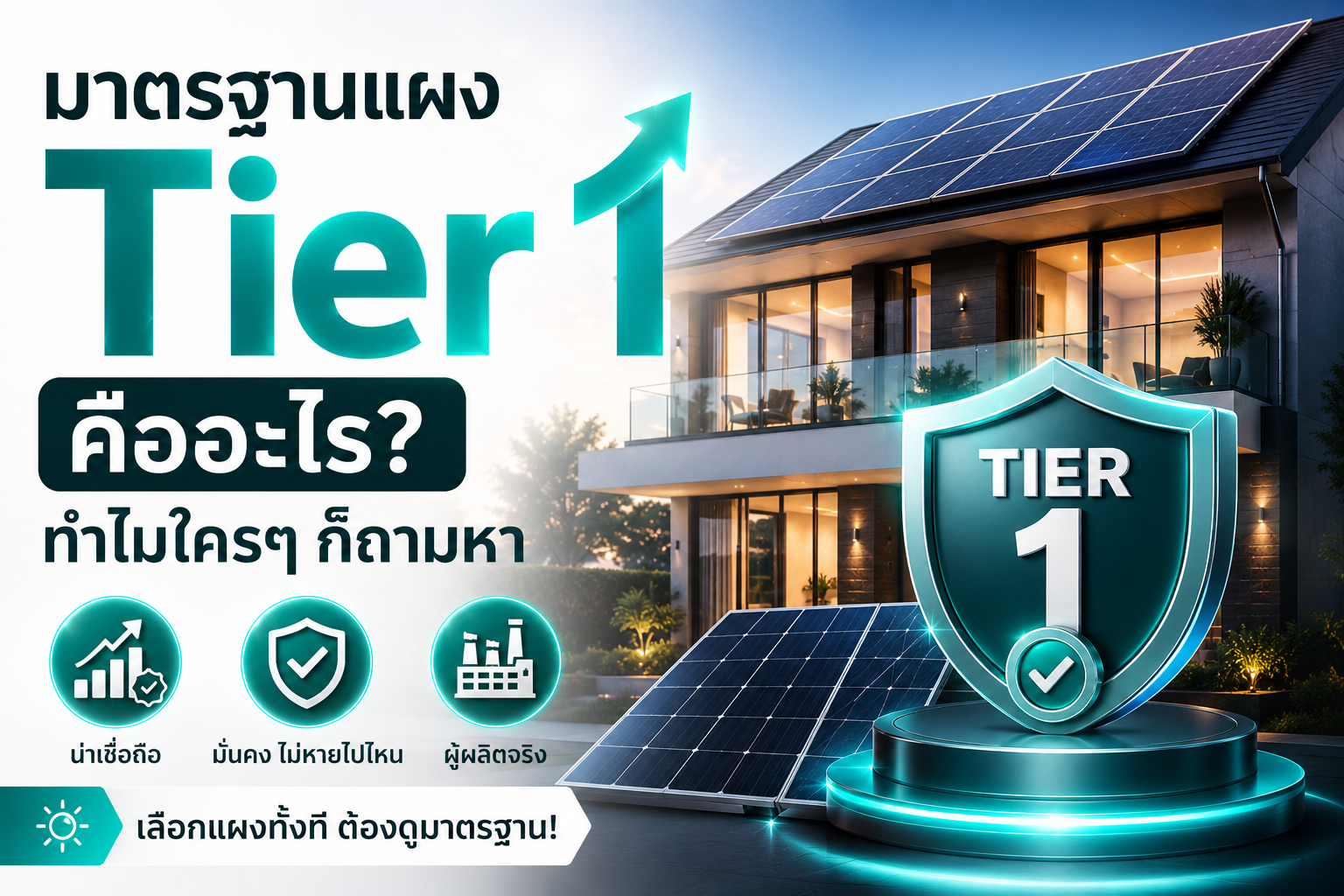 มาตรฐานแผง Tier 1 คืออะไร? ทำไมใครๆ ก็ถามหา