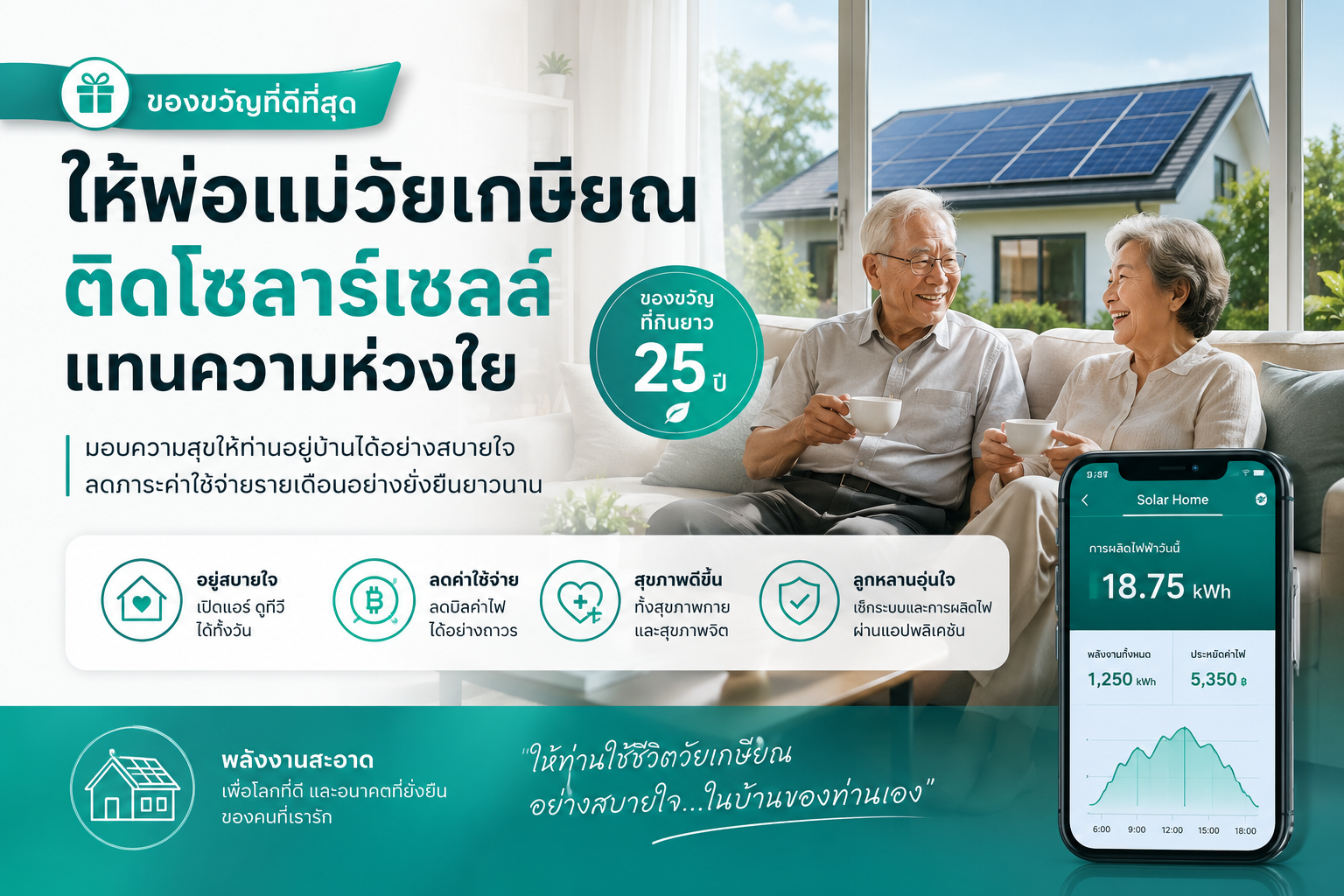 ของขวัญให้พ่อแม่วัยเกษียณ: ติดโซลาร์เซลล์แทนความห่วงใย