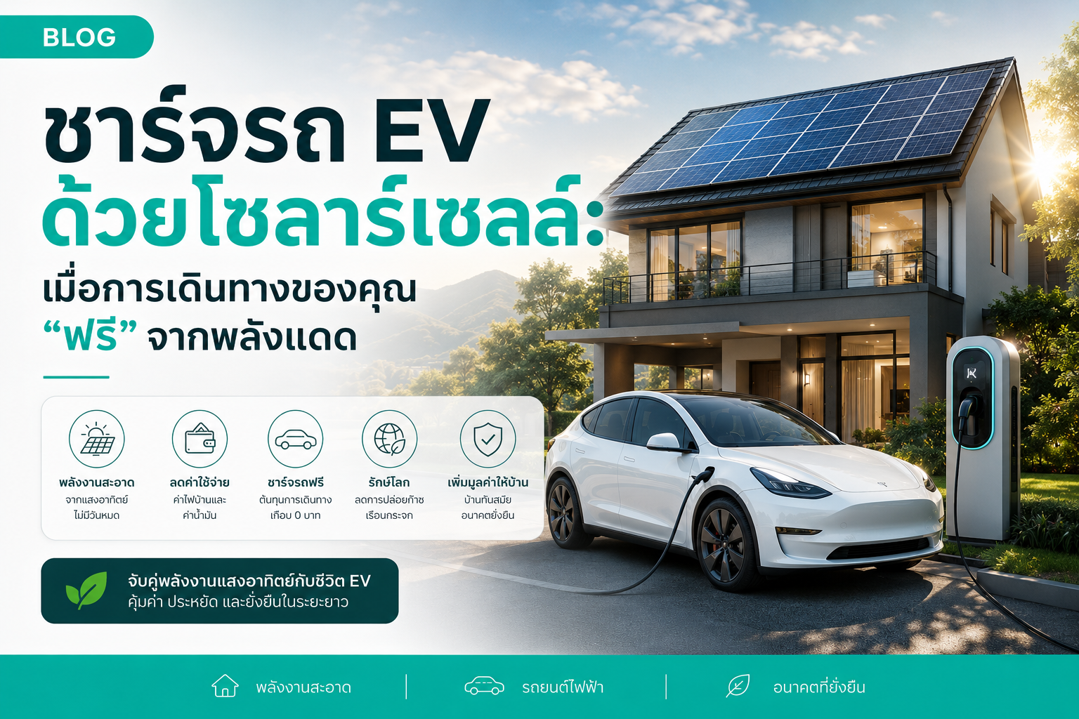 ชาร์จรถ EV ด้วยโซลาร์เซลล์: เมื่อการเดินทางของคุณ "ฟรี" จากพลังแดด