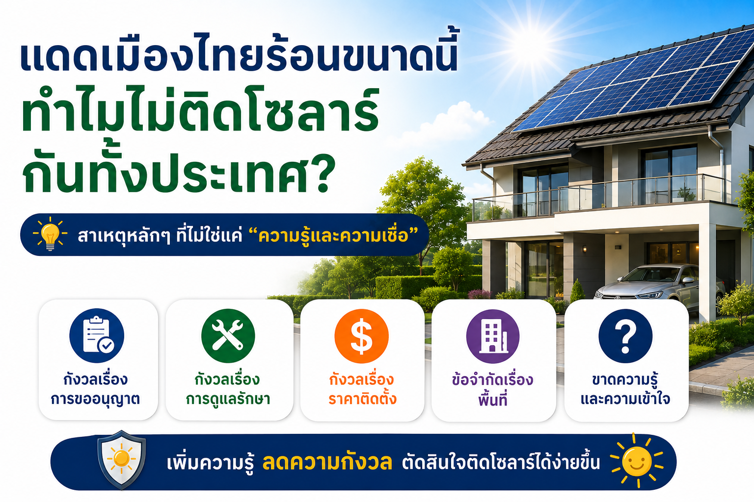 แดดเมืองไทยร้อนขนาดนี้ ทำไมไม่ติดโซลาร์กันทั้งประเทศ?