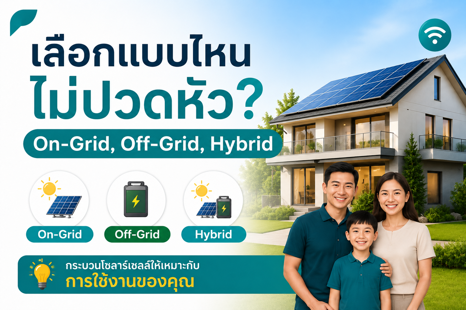 On-Grid, Off-Grid, Hybrid เลือกแบบไหนไม่ปวดหัว?