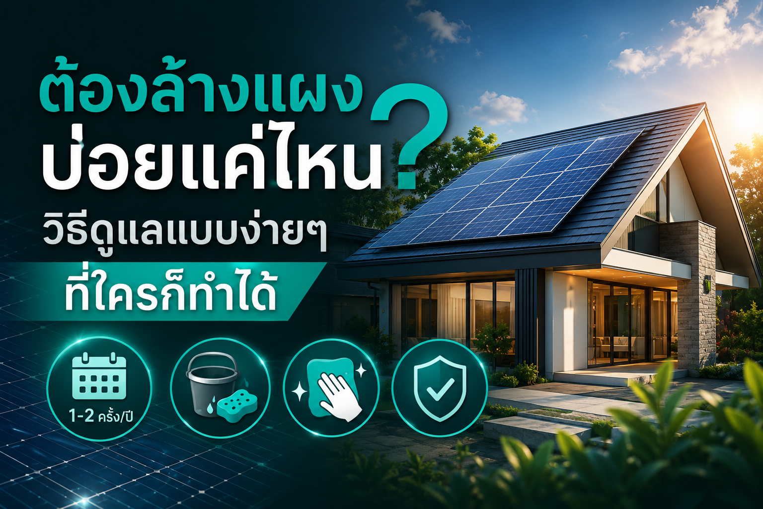 ต้องล้างแผงบ่อยแค่ไหน? วิธีดูแลแบบง่ายๆ ที่ใครก็ทำได้