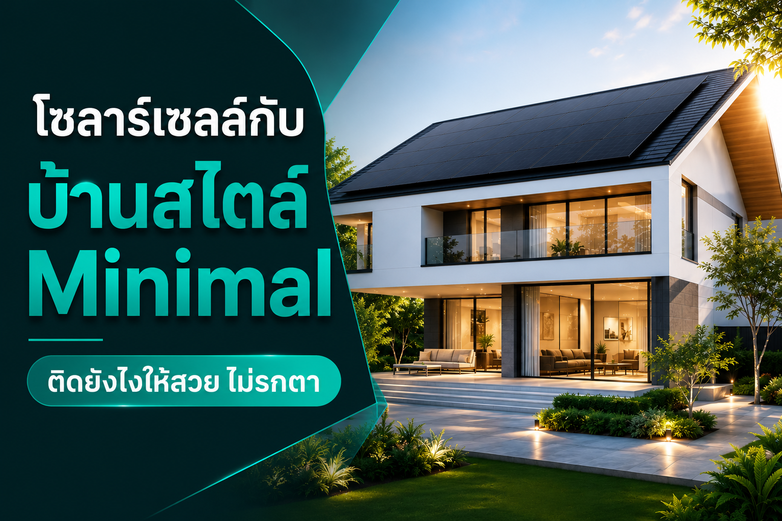 โซลาร์เซลล์กับบ้านสไตล์ Minimal: ติดยังไงให้สวยไม่รกตา