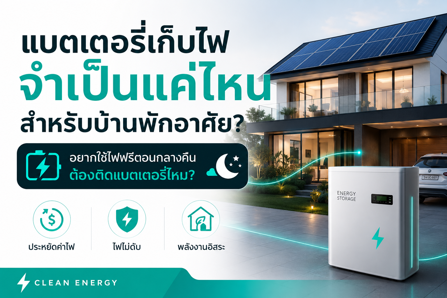 แบตเตอรี่เก็บไฟ จำเป็นแค่ไหนสำหรับบ้านพักอาศัย?