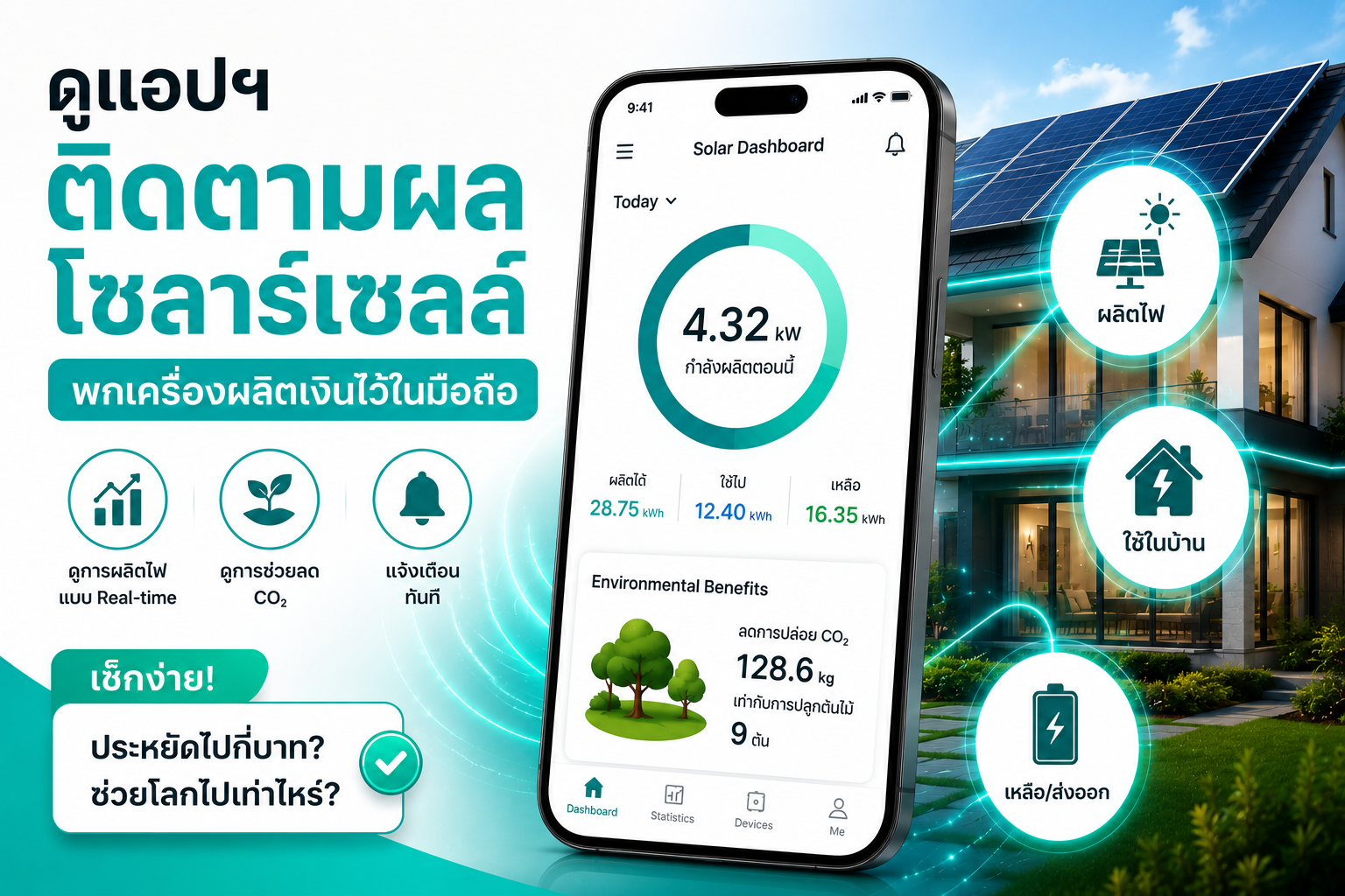 วิธีดูแอปฯ ติดตามผลโซลาร์เซลล์: พกเครื่องผลิตเงินไว้ในมือถือ