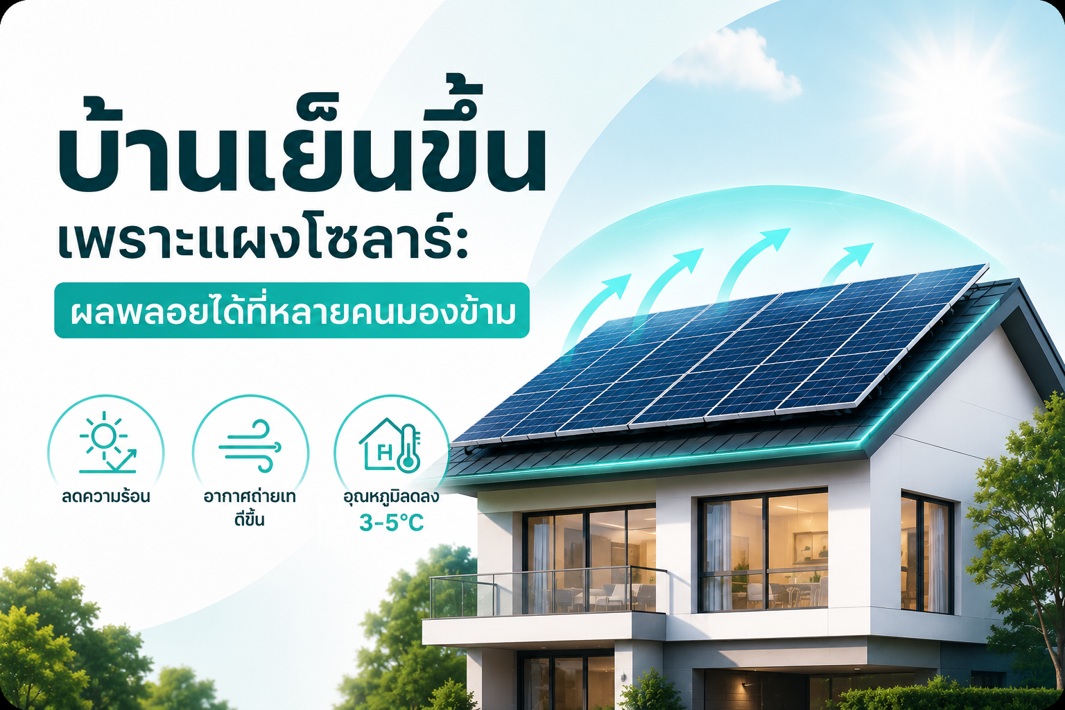 บ้านเย็นขึ้นเพราะแผงโซลาร์: ผลพลอยได้ที่หลายคนมองข้าม