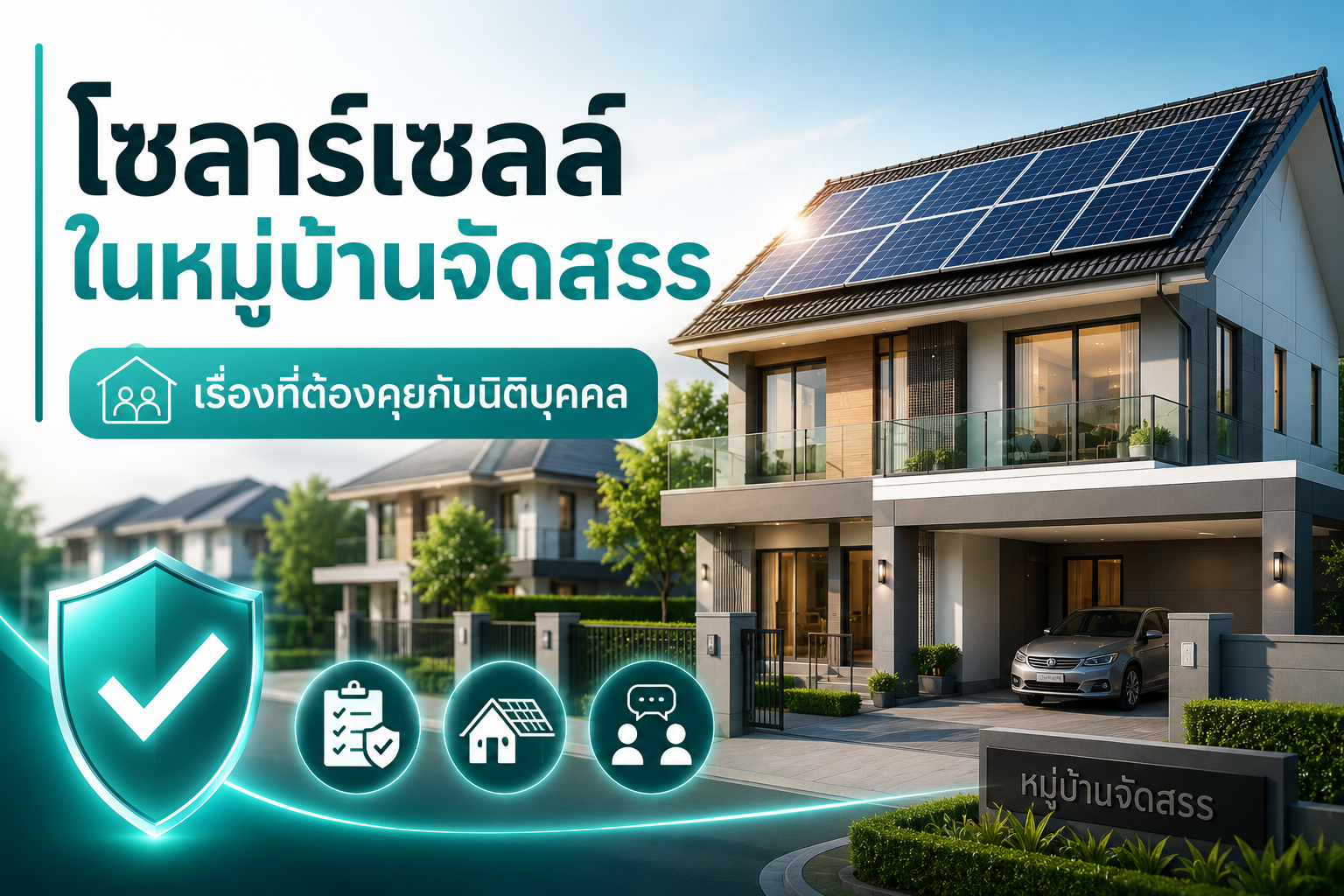 โซลาร์เซลล์ในหมู่บ้านจัดสรร: เรื่องที่ต้องคุยกับนิติบุคคล