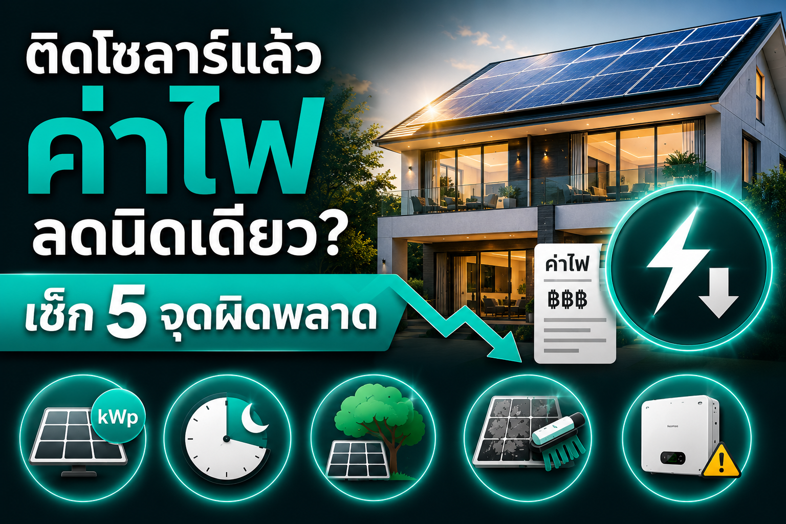 ติดโซลาร์แล้วค่าไฟลดนิดเดียว? เช็ก 5 จุดผิดพลาดที่พบบ่อย