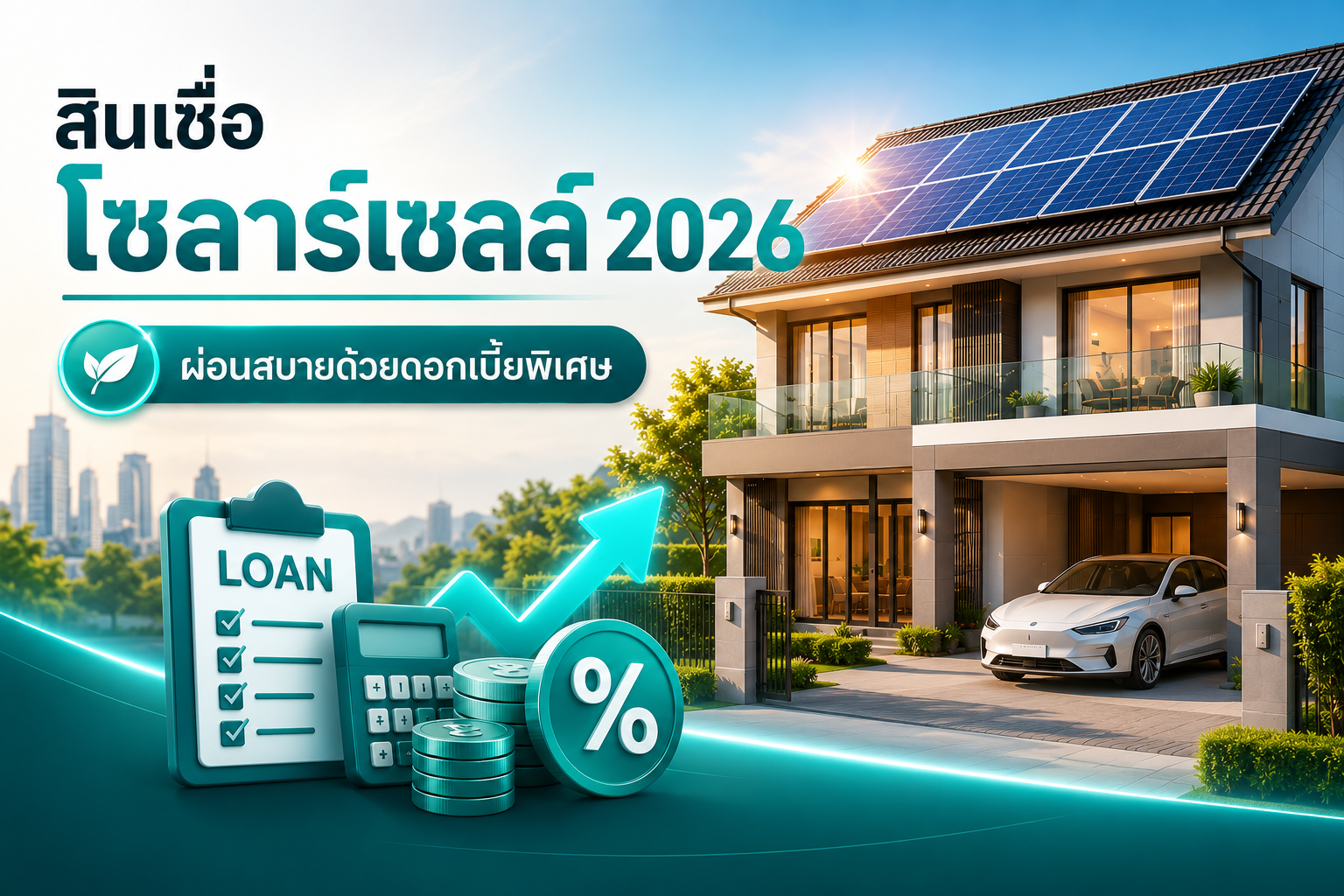 รวมสินเชื่อโซลาร์เซลล์ 2026: ผ่อนสบายด้วยดอกเบี้ยพิเศษ